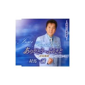 対馬一誠 / ありがとう〜ふるさと  〔CD Maxi〕