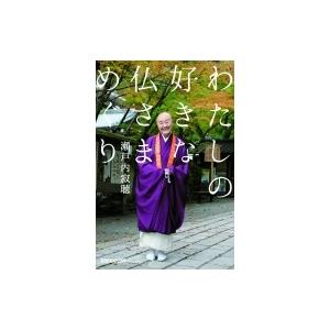 わたしの好きな仏さまめぐり / 瀬戸内寂聴  〔本〕