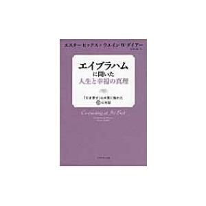 引き寄せの法則 エイブラハムとの対話 エスター ヒックス 本 Hmv Books Online Yahoo 店 通販 Yahoo ショッピング