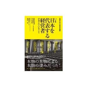 京都大学の経営学講義　いま日本を代表する経営者が考えていること / 川北英隆  〔本〕