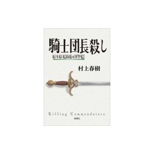 騎士団長殺し 第1部 顕れるイデア編 / 村上春樹 ムラカミハルキ  〔本〕