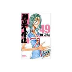 弱虫ペダル 49 少年チャンピオン・コミックス / 渡辺航 ワタナベコウ  〔コミック〕