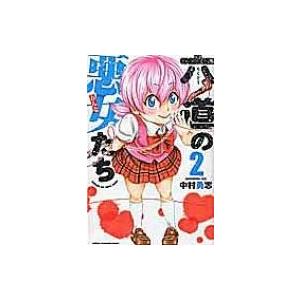 六道の悪女たち 2 少年チャンピオン・コミックス / 中村勇志  〔コミック〕