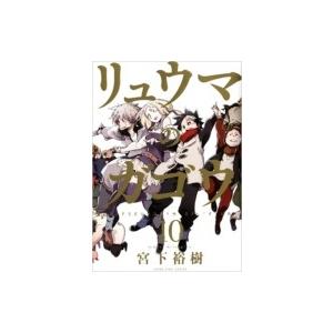 リュウマのガゴウ 10 Ykコミックス 宮下裕樹 コミック Hmv Books Online Yahoo 店 通販 Yahoo ショッピング