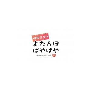 明坂三上のよたんぼぱやぱや 二盃目  〔DVD〕