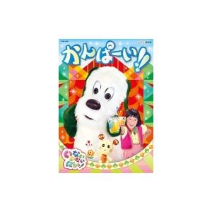 NHKDVD: : いないいないばあっ! かんぱ...の商品画像
