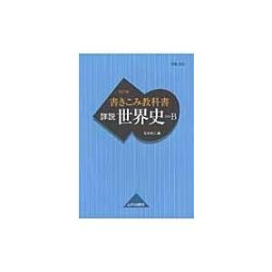 書きこみ教科書 詳説世界史 改訂版 世b310準拠 石井栄二 本 Hmv Books Online Yahoo 店 通販 Yahoo ショッピング