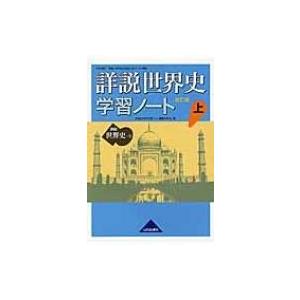 詳説世界史 改訂版 学習ノート上 世B310準拠 / 詳説世界史学習ノート編集委員会  〔本〕