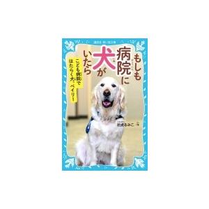 もしも病院に犬がいたら こども病院ではたらく犬、ベイリー 講談社青い鳥文庫 / 岩貞るみこ  〔新書...