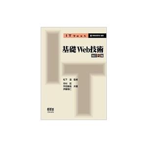 基礎Web技術 改訂2版 ITtext / 松下温  〔本〕