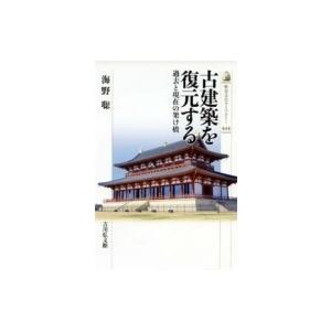 古建築を復元する 過去と現在の架け橋 歴史文化ライブラリー / 海野聡  〔全集・双書〕