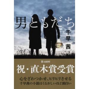 男ともだち 文春文庫 / 千早茜  〔文庫〕