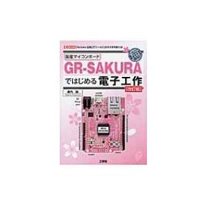 国産マイコンボードGR-SAKURAではじめる電子工作 I  / O BOOKS 改訂版 / 倉内誠...