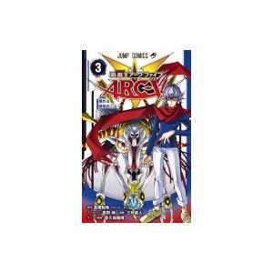 遊☆戯☆王ARC-V 3 ジャンプコミックス / 三好直人  〔コミック〕