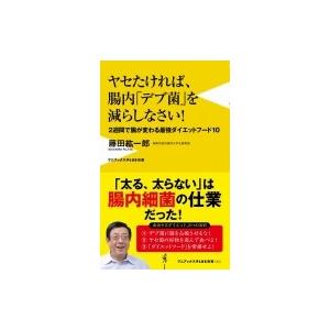 ヤセたければ、腸内「デブ菌」を減らしなさい! -2週間で腸が変わる最強ダイエットフード10- ワニブ...