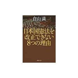 日本国憲法を改正できない8つの理由 PHP文庫 / 倉山満  〔文庫〕