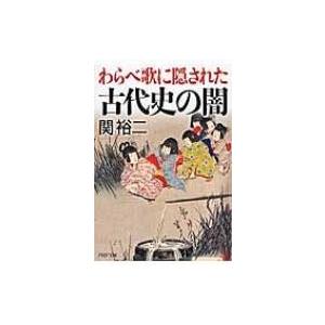 わらべ歌に隠された古代史の闇 PHP文庫 / 関裕二  〔文庫〕