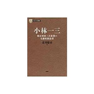 日本の企業家 5 小林一三 PHP経営叢書 / 老川慶喜  〔全集・双書〕