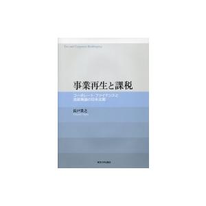 事業再生と課税 コーポレート・ファイナンスと法政策論の日米比較 / 長戸貴之  〔本〕