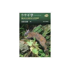 ウサギ学 隠れることと逃げることの生物学 Natural　History　Series / 山田文雄...