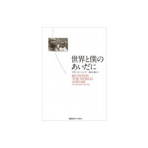 世界と僕のあいだに / タナハシ・コーツ  〔本〕