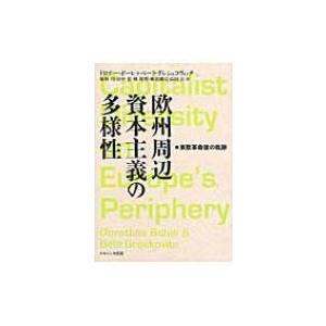 欧州周辺資本主義の多様性 東欧革命後の軌跡 / ドロテー・ボーレ  〔本〕