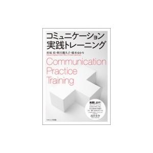 コミュニケーション実践トレーニング / 杉原桂  〔本〕