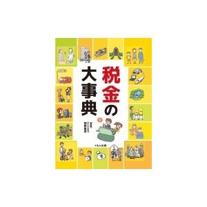 税金の大事典 / 神野直彦  〔辞書・辞典〕