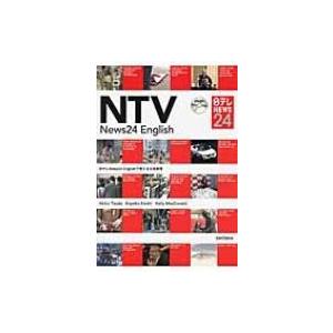 日テレNews24 Englishで考える日本事情 / 津田晶子  〔本〕