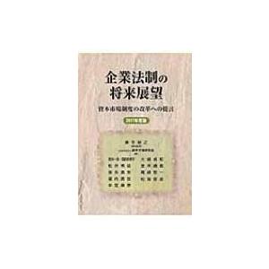 企業法制の将来展望 資本市場制度の改革への提言 2017年度版 / 神作裕之  〔本〕