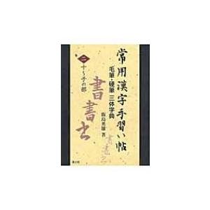 子へんの漢字の商品一覧 通販 Yahoo ショッピング