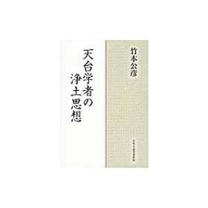 天台学者の浄土思想 / 竹本公彦  〔本〕