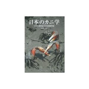 日本のカニ学 川から海岸までの生態研究史 / 和田恵次  〔本〕