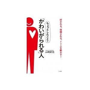 ちょっとしたことで「かわいがられる」人 / 山?武也  〔本〕