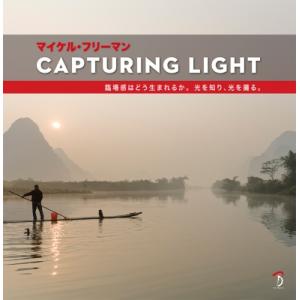 CAPTURING　LIGHT 臨場感はどう生まれるか。光を知り、光を撮る。 / マイケル・フリーマ...