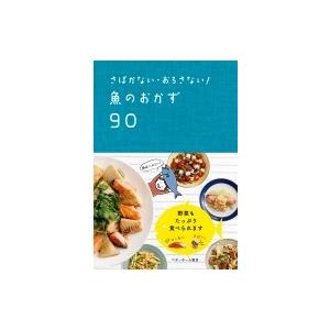 さばかない・おろさない!魚のおかず90 / ベターホーム協会  〔本〕