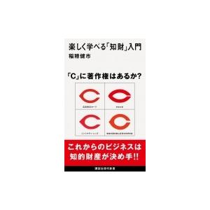 楽しく学べる「知財」入門 講談社現代新書 / 稲穂健市  〔新書〕