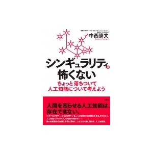 シンギュラリティは怖くない ちょっと落ちついて人工知能について考えよう / 中西崇文 〔本〕 