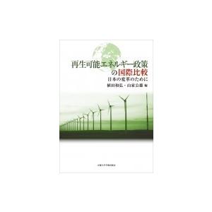 再生可能エネルギー政策の国際比較 日本の変革のために / 植田和弘  〔本〕