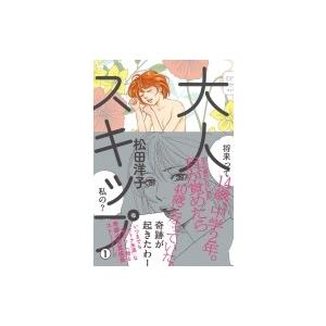 大人スキップ 1 電子書籍版 著者 松田洋子 B Ebookjapan 通販 Yahoo ショッピング