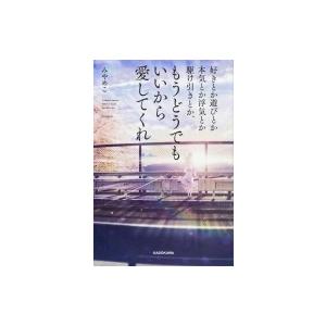 好きとか遊びとか本気とか浮気とか駆け引きとか、もうどうでもいいから愛してくれ / みやめこ  〔本〕