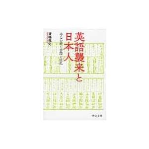 英語襲来と日本人 今なお続く苦悶と狂乱 中公文庫 / 斎藤兆史  〔文庫〕