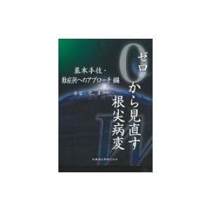 長期経過症例から紐解く根尖病変と骨縁下欠損 その傾向と対策/下川公一 