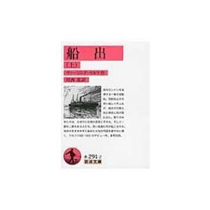 船出 上 岩波文庫 / ヴァージニア・ウルフ  〔文庫〕