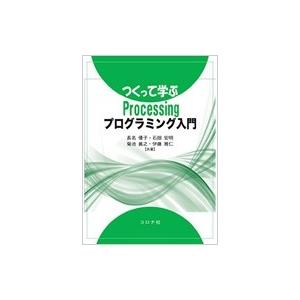 つくって学ぶProcessingプログラミング入門 / 長名優子  〔本〕