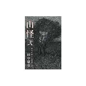 山怪 山人が語る不思議な話 2 / 田中康弘  〔本〕