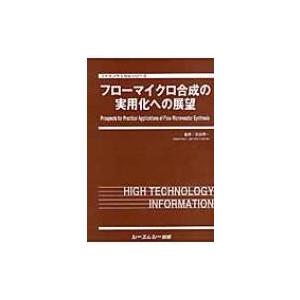 フローマイクロ合成の実用化への展望 ファインケミカルシリーズ / 吉田潤一 〔本〕