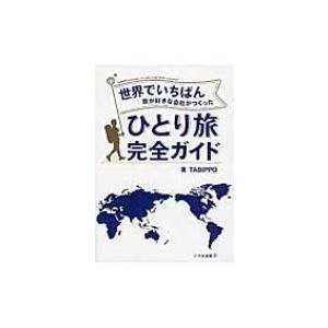 世界でいちばん旅が好きな会社がつくった　ひとり旅完全ガイド / Tabippo  〔本〕