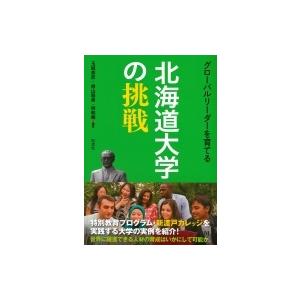 グローバルリーダーを育てる北海道大学の挑戦 / 玉城英彦  〔本〕 教育一般の本その他の商品画像