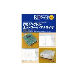 RFワールド No.35 作る!ベクトル・ネットワーク・アナライザ USB接続で500MHzまで測れ...